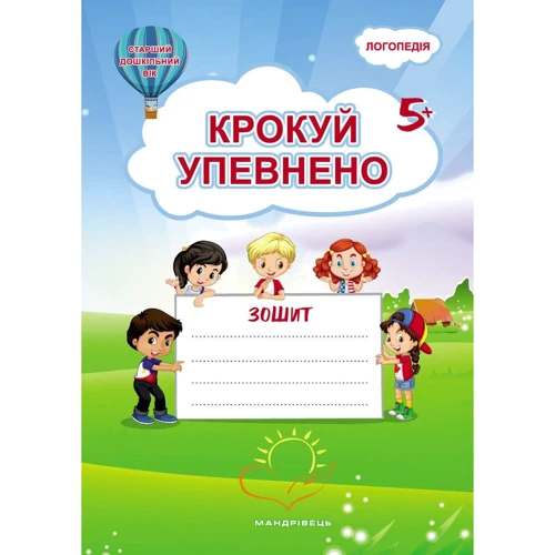 Крокуй упевнено. Робоча тетрадь. Система корекційних завдань. Старший дошкільний вік