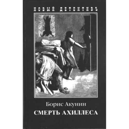 Борис Акунин: Смерть Ахиллеса