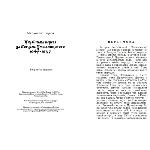 Митрополит Іларион: Українська церква за Богдана Хмельницького 1647-1657: ISBN 978-611-01-1591-9