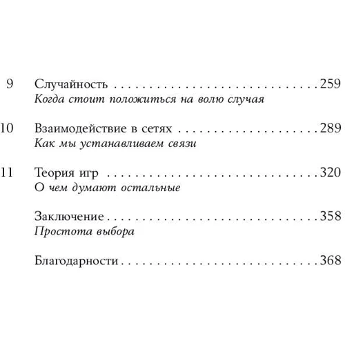 Брайан Крістіан, Том Гріффітс: Алгоритми для життя: Прості способи приймати правильні рішення фото 9