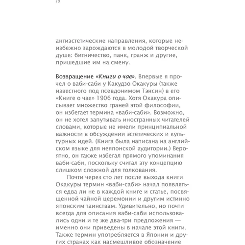 Леонард Корен: Ваби-саби. Японская философия для художников, дизайнеров и писателей: Жанр Философия