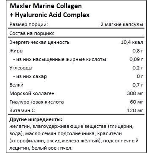 Maxler Marine Collagen + Hyaluronic Acid Complex Колаген та гіалуронова кислота 60 м'яких капсул: Тип Коллаген