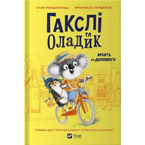 Алан Макдональд: Гакслі та Оладик мчать на допомогу