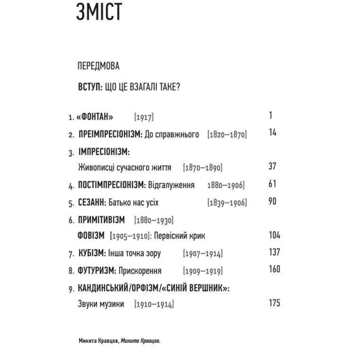 Вілл Ґомперц: Що це взагалі таке? 150 років сучасного мистецтва в одній пілюлі: ISBN 978-617-7518-09-8