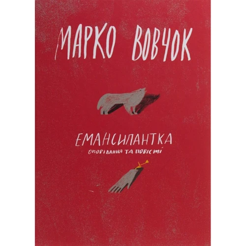 Марко Вовчок: Ємансипантка