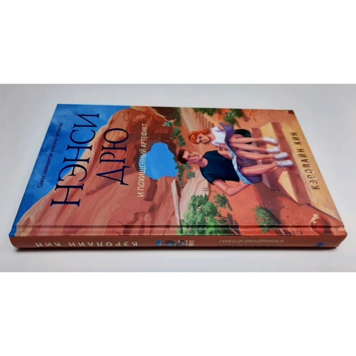 Кэролайн Кин: Нэнси Дрю и похищенный артефакт: ISBN 978-5-17-135176-2