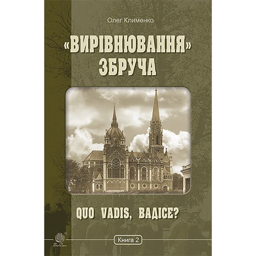 Олег Клименко: «Вирівнювання» Збруча. Quo vadis, Вадісе? Книга 2
