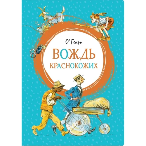 О. Генри: Вождь краснокожих
