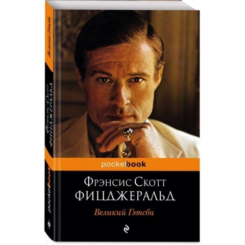 Великий Гэтсби: Производитель Эксмо