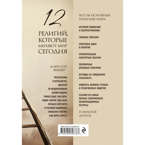 Мері Фішер: 12 релігій, які змінюють світ сьогодні: Виробник Ексмо
