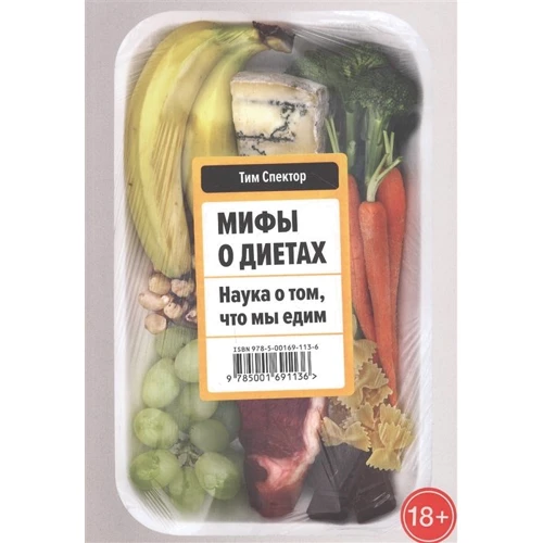 Тим Спектор: Мифы о диетах. Наука о том, что мы едим