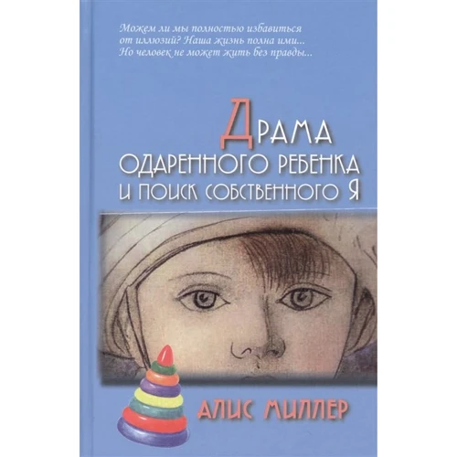 Алис Миллер: Драма одаренного ребенка и поиск собственного Я
