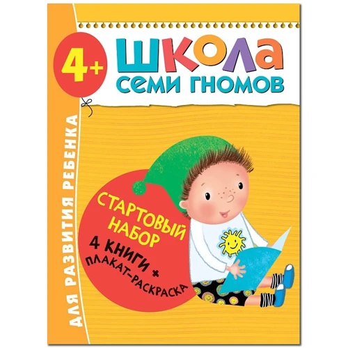 Школа Семи Гномів. Стартовий набір 4+ (4 книги + плакат-розмальовка)