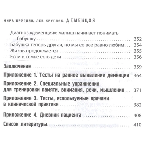 Лев Кругляк, Миру Кругляк: Деменція. Книга в допомогу вам і вашим рідним: ISBN 416