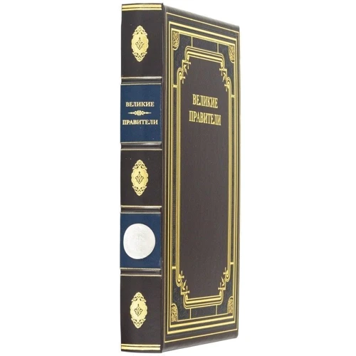 Книга "Великі правителі": ISBN 0302008027