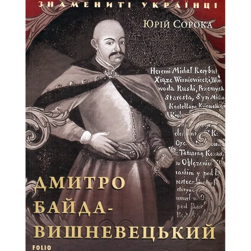 Юрій Сорока: Дмитро Байда-Вишневецький