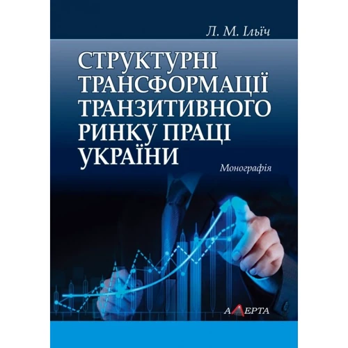 

Л. М. Ільїч: Структурні трансформації транзитивного ринку праці України. Монографія