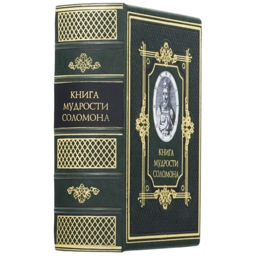 Книга мудрости Соломона фото 5