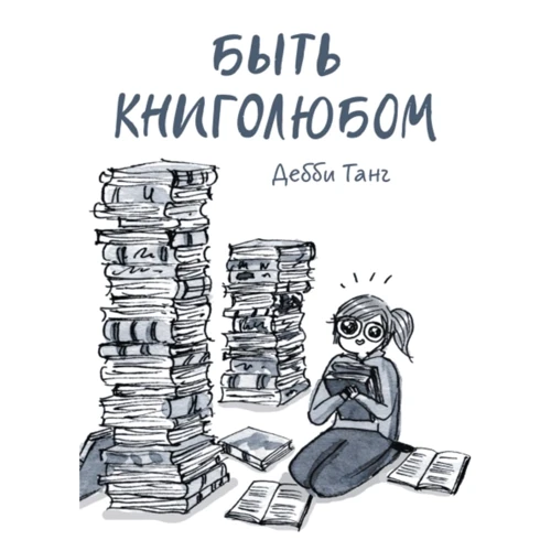 Дебби Танг: Быть книголюбом