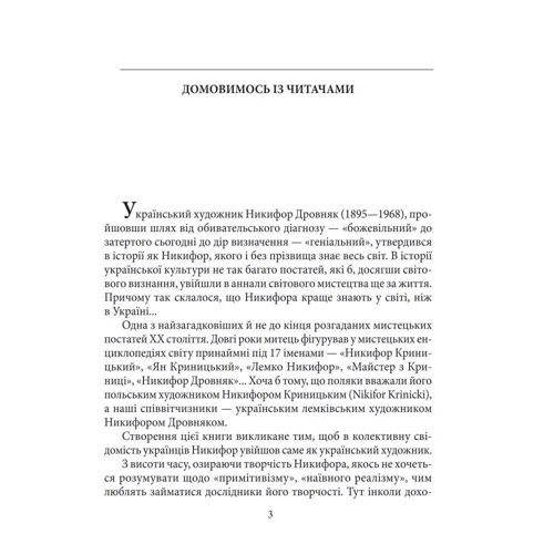 Ростислав Коломієць: Никифор Дровняк: Автор Ростислав Коломиец