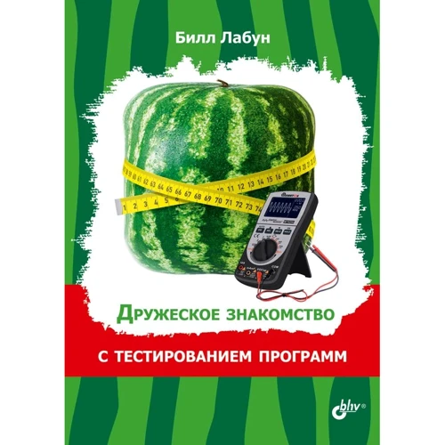 Білл Лабун: Дружнє знайомство з тестуванням програм
