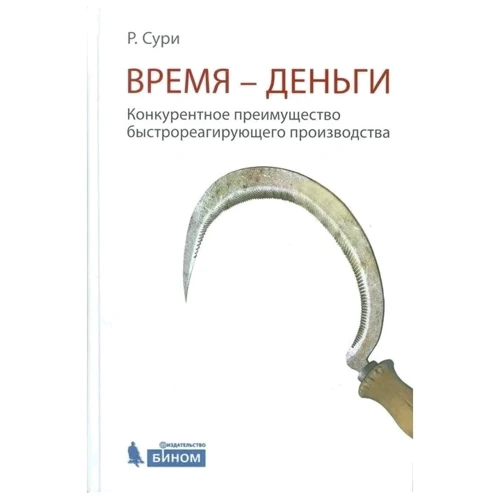 Раджан Сурі: Час - гроші. Конкурентна перевага бистрореагірующій виробництва