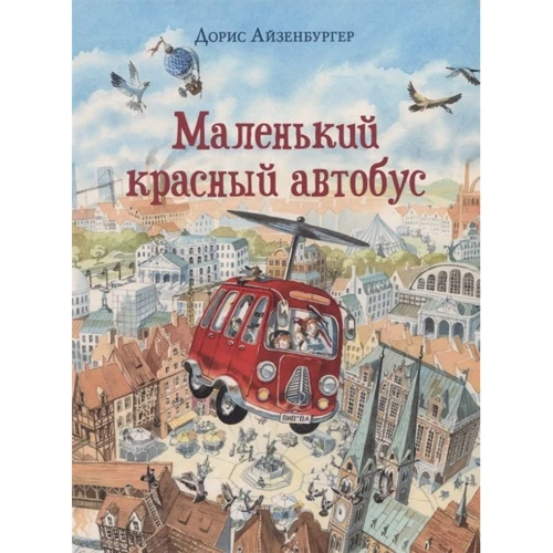 Дорис Айзенбургер: Маленький красный автобус