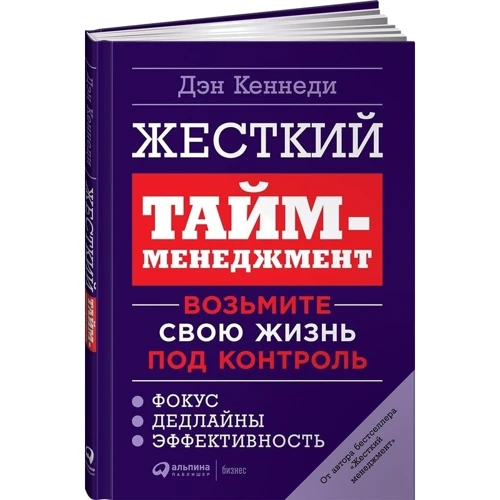 Ден Кеннеді: Жорсткий тайм-менеджмент. Візьміть своє життя під контроль