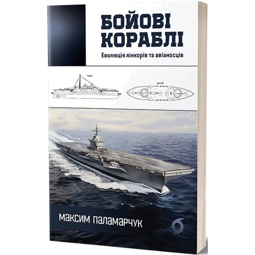 Максим Паламарчук: Бойові кораблі. Еволюція лінкорів та авіаносців