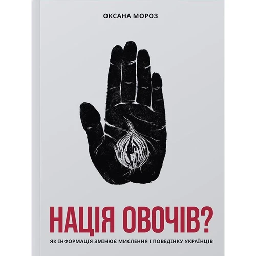 Окасан Мороз: Нація овочів? Як інформація змінює мислення и поведение українців