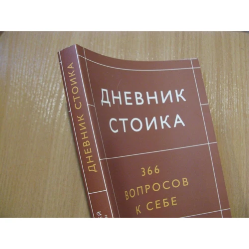 Райан Холидей, Стивен Хансельман: Дневник стоика. 366 вопросов к себе: Производитель Манн, Иванов и Фербер