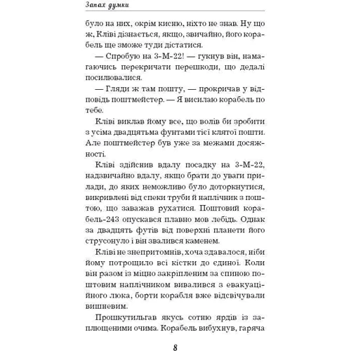 Роберт Шеклі: Запах думки. Вибрані оповідання фото 7