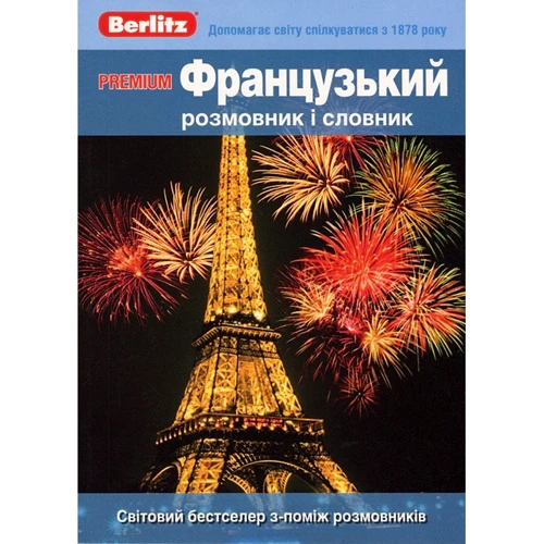 Premium. Французький розмовник і словник