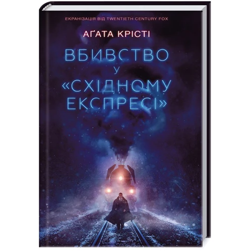 Вбивство у "Східному експресі"