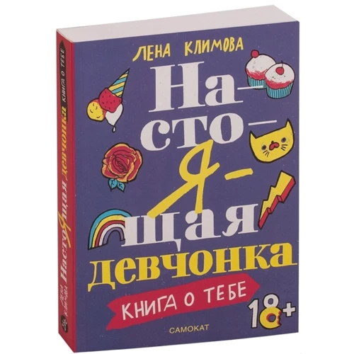 Лена Климова: Справжня дівчина. Книга про тебе: Кількість сторінок 368