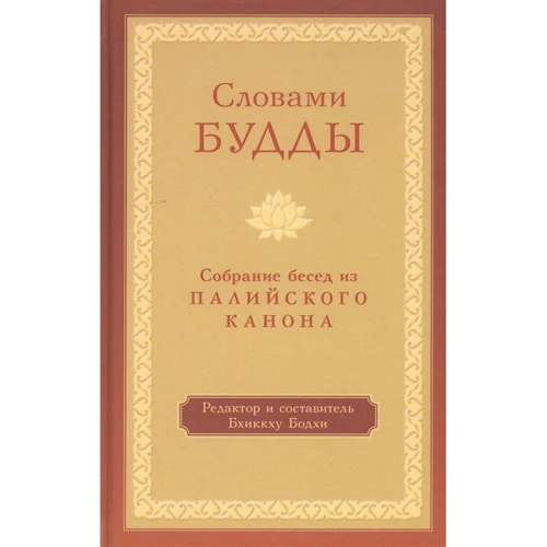Бхиккху Бодхи: Словами Будды. Собрание бесед из Палийского канона