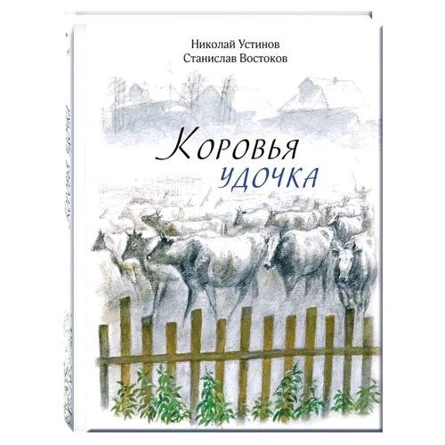 Станіслав Востоков: Коров'яча вудка