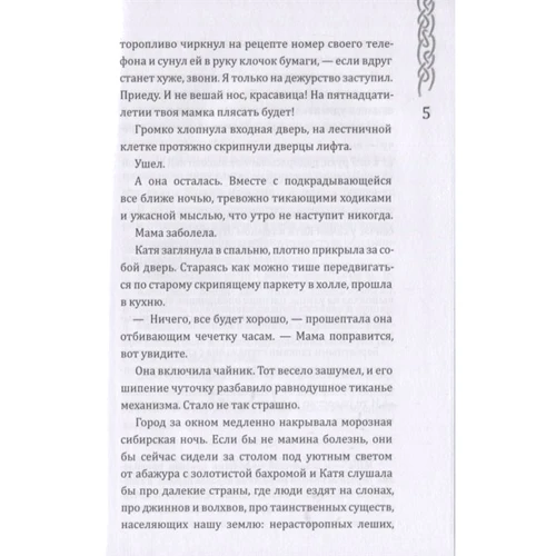 Евгения Кретова: Вершители. Книга 1. Посох Велеса: Автор Евгения Кретова