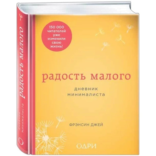 Радость малого. Дневник минималиста: Производитель Эксмо