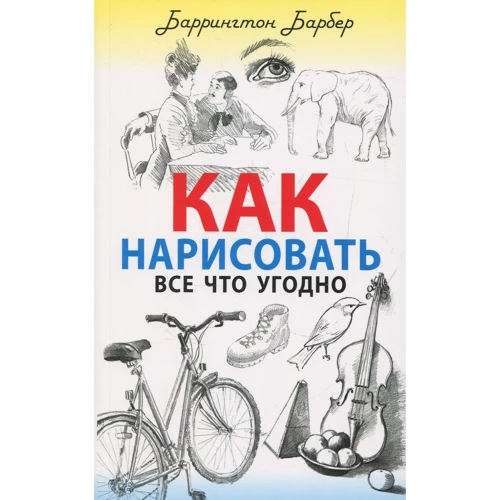 Баррингтон Барбер: Як намалювати все що завгодно