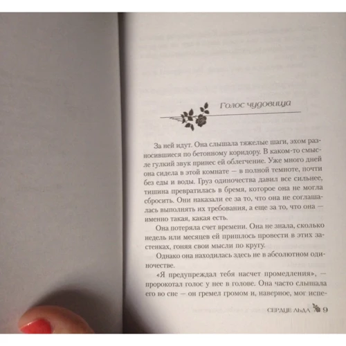Сердце льда: ISBN 978-5-699-85691-6