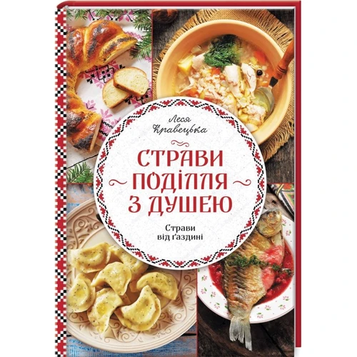 Леся Кравецька: Страви Поділля з душею