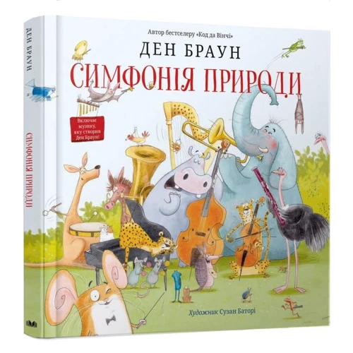 Ден Браун: Симфонія природи: Виробник КМ-Букс