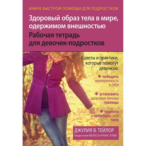 Джулия Тейлор: Здоровый образ тела в мире, одержимом внешностью. Рабочая тетрадь для девочек-подростков
