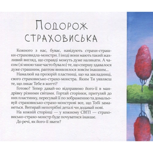Світлана Ройз: Подорож страховиська. Книжка-практикум: Количество страниц 40