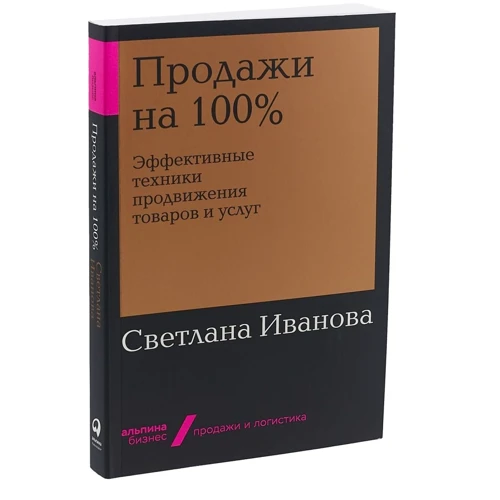 Светлана Иванова: Продажи на 100%: Эффективные техники продвижения товаров и услуг: Производитель Альпина Паблишер