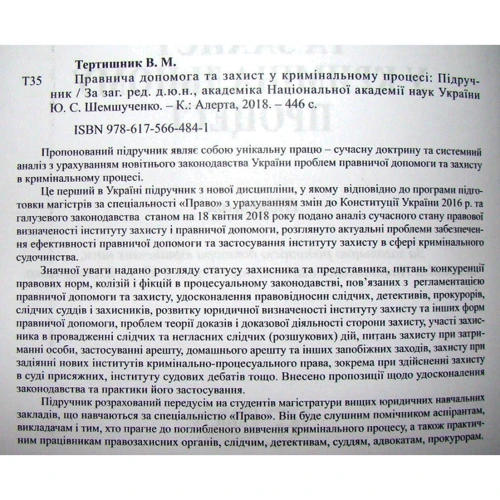В. М. Тертишник: Правова допомога та захист в кримінальному процесі. Підручник: Кількість сторінок 448