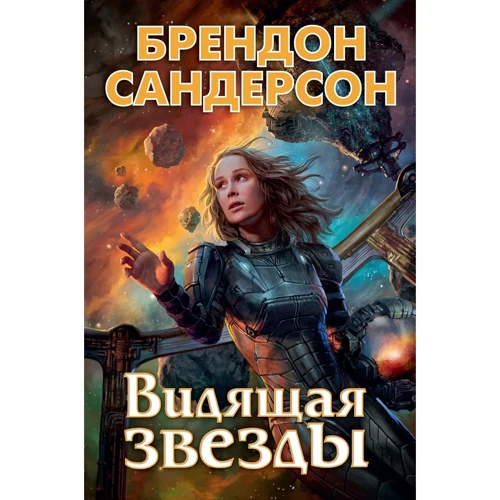 

Брендон Сандерсон: Видящая звезды