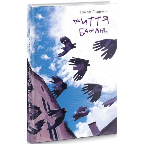 Томас Главініч: Життя бажань
