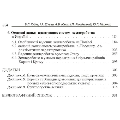 В. П. Гудзь, І. А. Шувар, А. В. Юник, І. П. Рихлівський, Ю. Г. Міщенко: Адаптивні системи землеробства: Производитель Центр навчальної літератури (ЦУЛ)